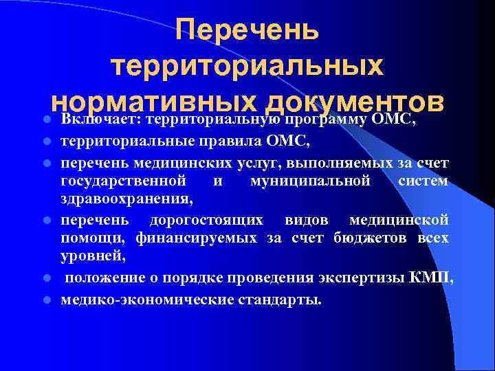 Перечень территориальных нормативных документов l Включает: территориальную программу ОМС, l l l территориальные правила