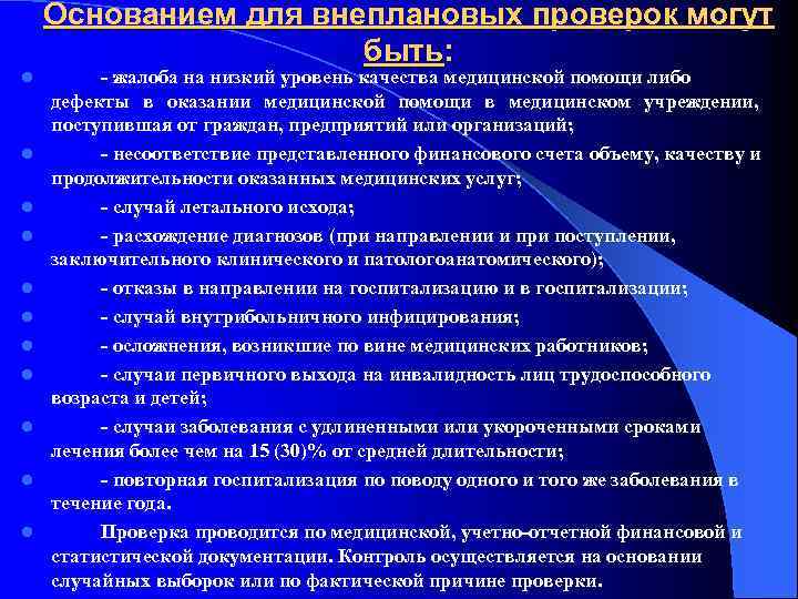 l l l Основанием для внеплановых проверок могут быть: жалоба на низкий уровень качества