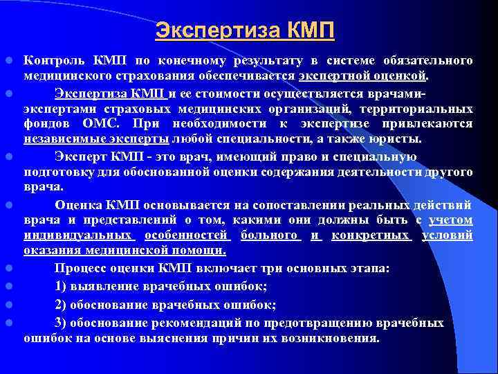 Экспертиза КМП l l l l Контроль КМП по конечному результату в системе обязательного