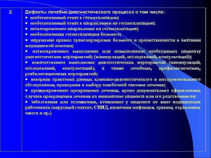2. Дефекты лечебно-диагностического процесса в том числе: · необоснованный отказ в госпитализации; · необоснованный