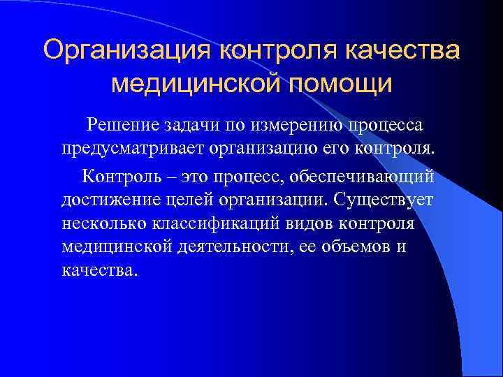 Организация контроля качества медицинской помощи Решение задачи по измерению процесса предусматривает организацию его контроля.