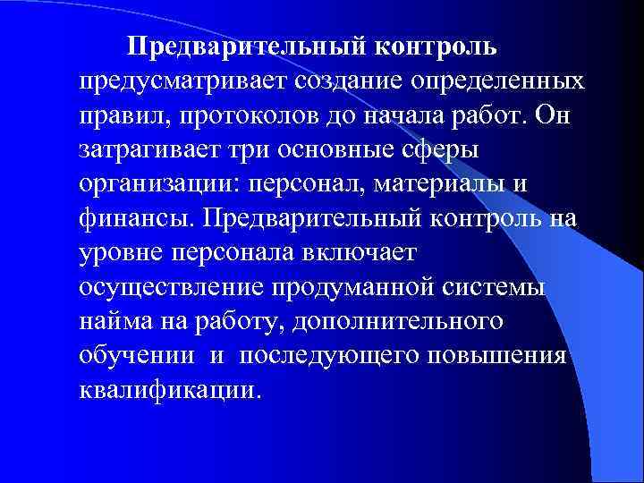  Предварительный контроль предусматривает создание определенных правил, протоколов до начала работ. Он затрагивает три