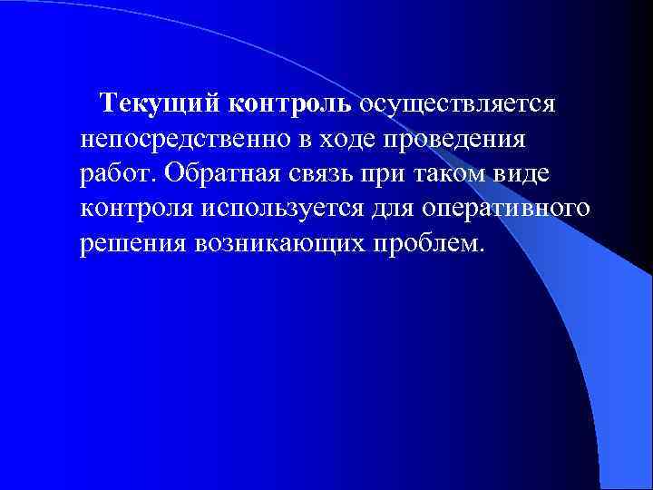  Текущий контроль осуществляется непосредственно в ходе проведения работ. Обратная связь при таком виде