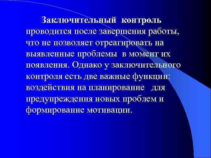  Заключительный контроль проводится после завершения работы, что не позволяет отреагировать на выявленные проблемы