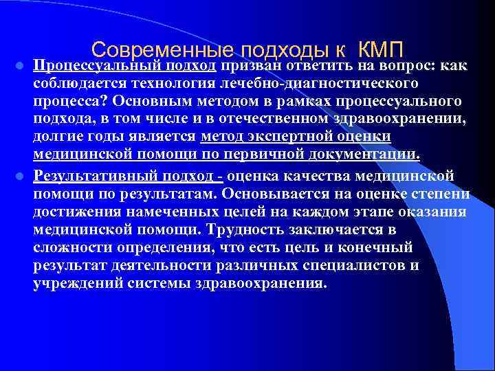 Современные подходы к КМП Процессуальный подход призван ответить на вопрос: как соблюдается технология лечебно