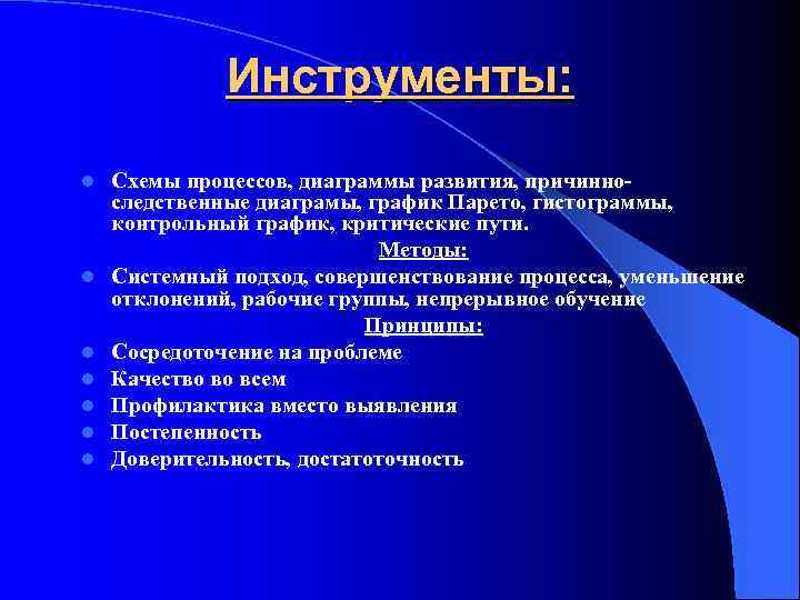 Инструменты: l l l l Схемы процессов, диаграммы развития, причинно следственные диаграмы, график Парето,