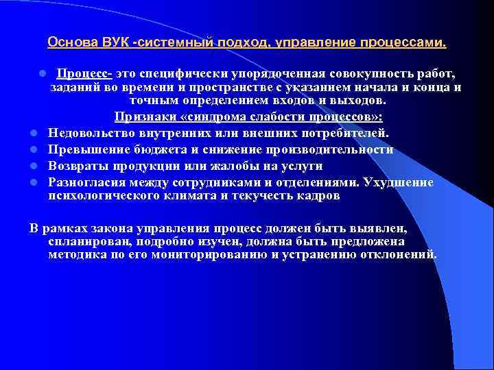 Основа ВУК -системный подход, управление процессами. l l l Процесс это специфически упорядоченная совокупность