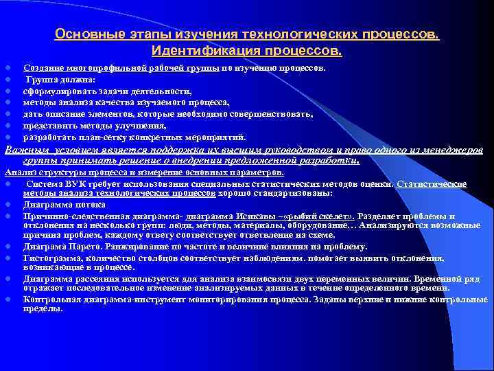 Основные этапы изучения технологических процессов. Идентификация процессов. l l l l Создание многопрофильной рабочей