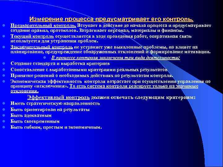 Измерение процесса предусматривает его контроль. l l l l Предварительный контроль. Вступает в действие