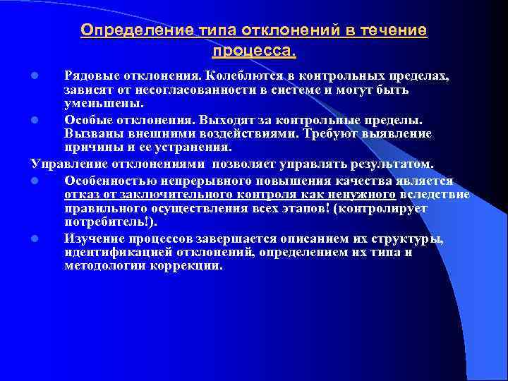 Определение типа отклонений в течение процесса. Рядовые отклонения. Колеблются в контрольных пределах, зависят от