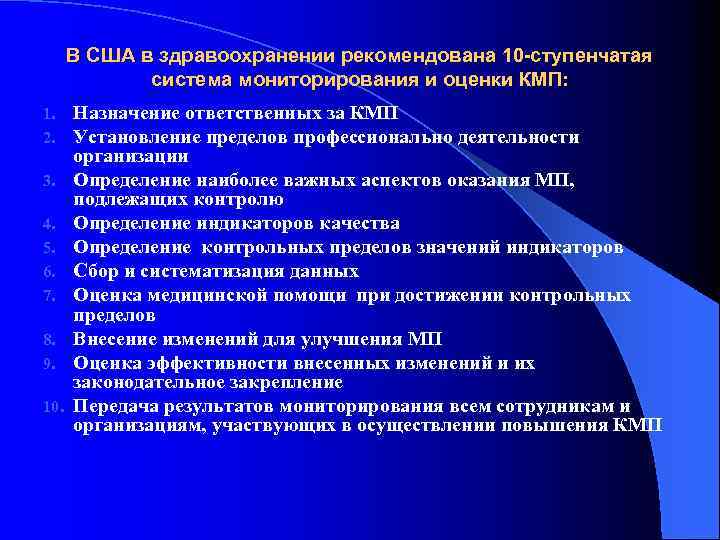 В США в здравоохранении рекомендована 10 -ступенчатая система мониторирования и оценки КМП: 1. 2.
