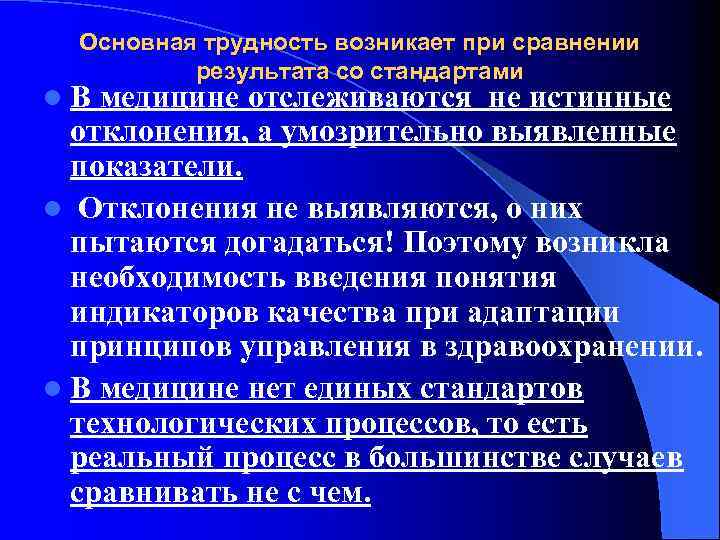 Основная трудность возникает при сравнении результата со стандартами l В медицине отслеживаются не истинные