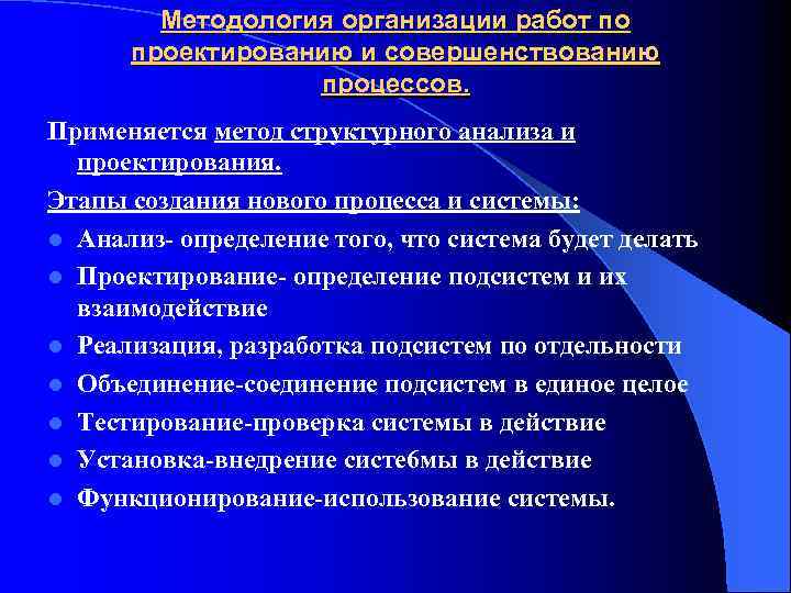Методология организации работ по проектированию и совершенствованию процессов. Применяется метод структурного анализа и проектирования.