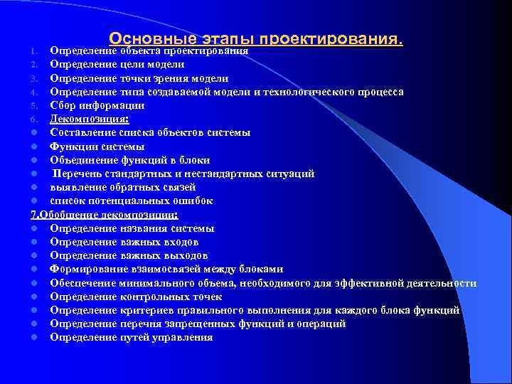 Основные этапы проектирования. Определение объекта проектирования Определение цели модели Определение точки зрения модели Определение