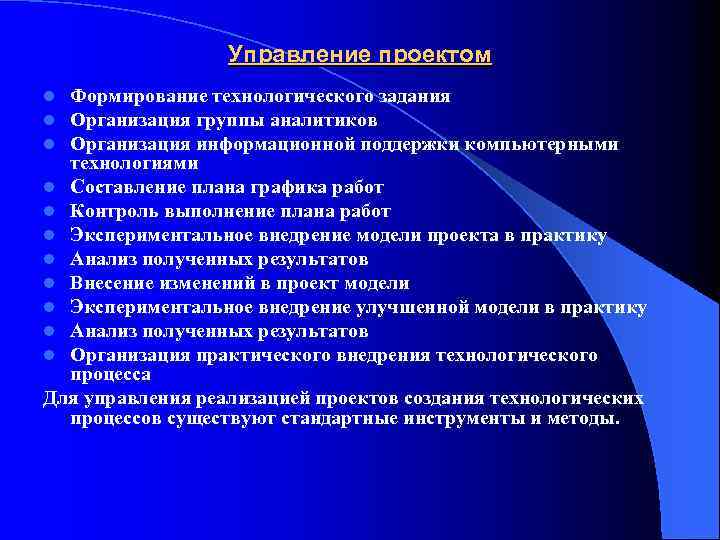 Управление проектом Формирование технологического задания Организация группы аналитиков Организация информационной поддержки компьютерными технологиями l