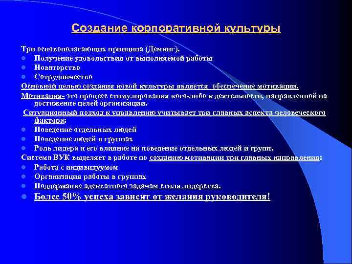 Создание корпоративной культуры Три основополагающих принципа (Деминг). l Получение удовольствия от выполняемой работы l