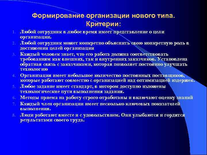 Формирование организации нового типа. Критерии: 1. 2. 3. 4. 5. 6. 7. 8. Любой