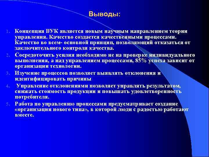 Выводы: 1. 2. 3. 4. 5. Концепция ВУК является новым научным направлением теории управления.