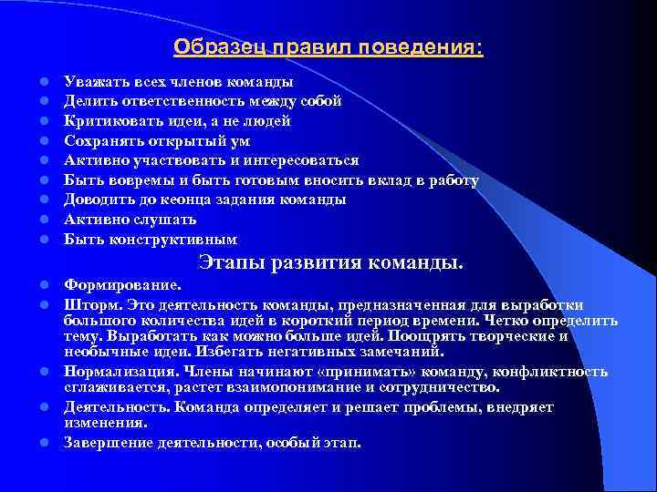 Образец правил поведения: l l l l l Уважать всех членов команды Делить ответственность