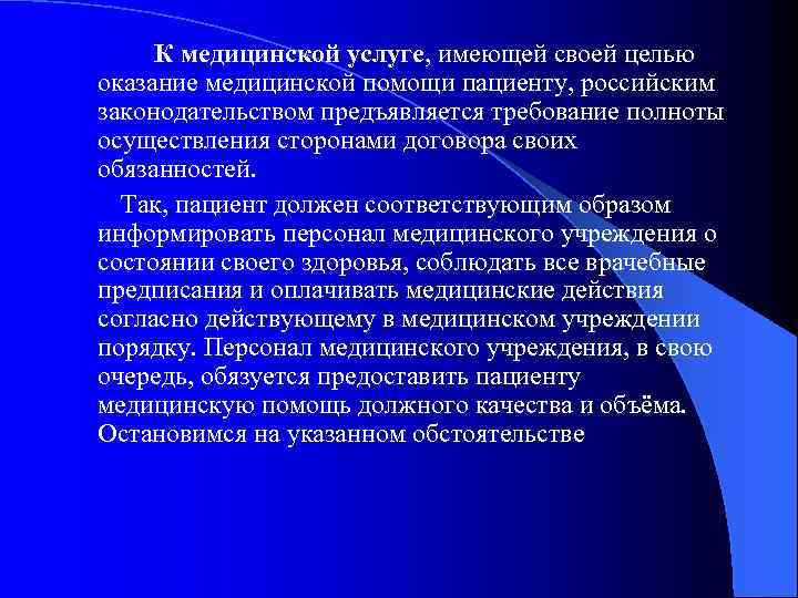 К медицинской услуге, имеющей своей целью оказание медицинской помощи пациенту, российским законодательством предъявляется