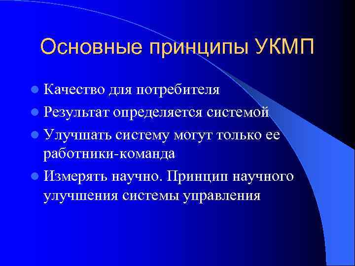 Основные принципы УКМП l Качество для потребителя l Результат определяется системой l Улучшать систему