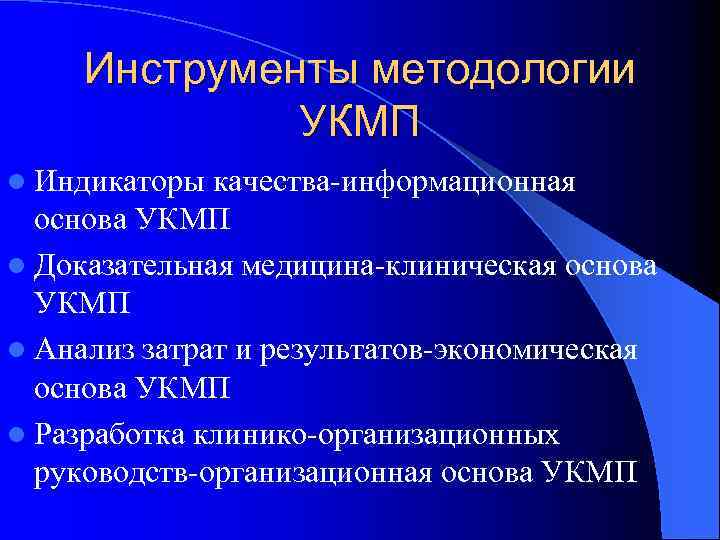 Инструменты методологии УКМП l Индикаторы качества-информационная основа УКМП l Доказательная медицина-клиническая основа УКМП l