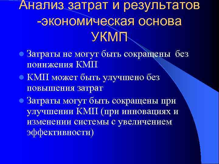 Анализ затрат и результатов -экономическая основа УКМП l Затраты не могут быть сокращены без