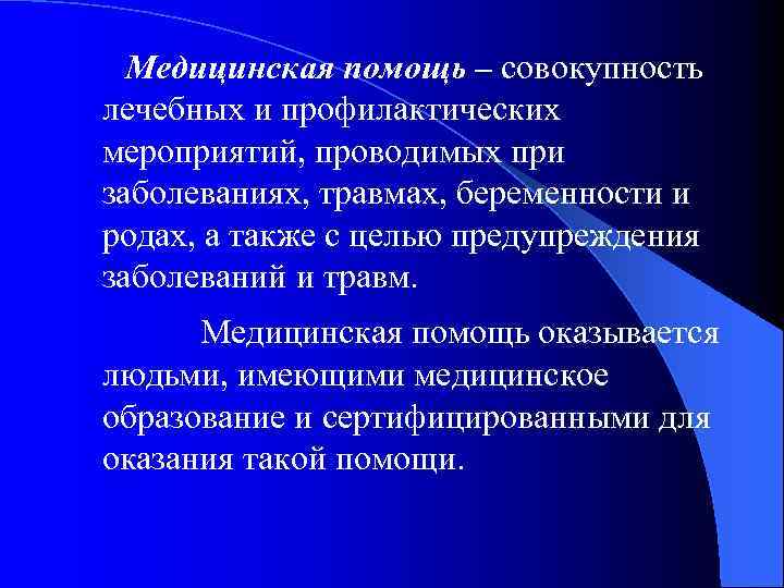 Медицинская помощь – совокупность лечебных и профилактических мероприятий, проводимых при заболеваниях, травмах, беременности и