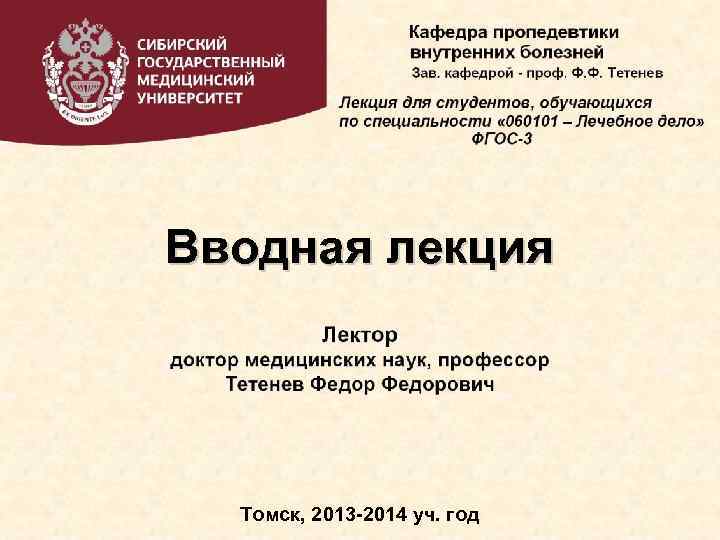 Вводная лекция Томск, 2013 -2014 уч. год 