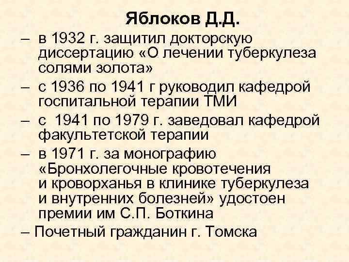 Яблоков Д. Д. – в 1932 г. защитил докторскую диссертацию «О лечении туберкулеза солями