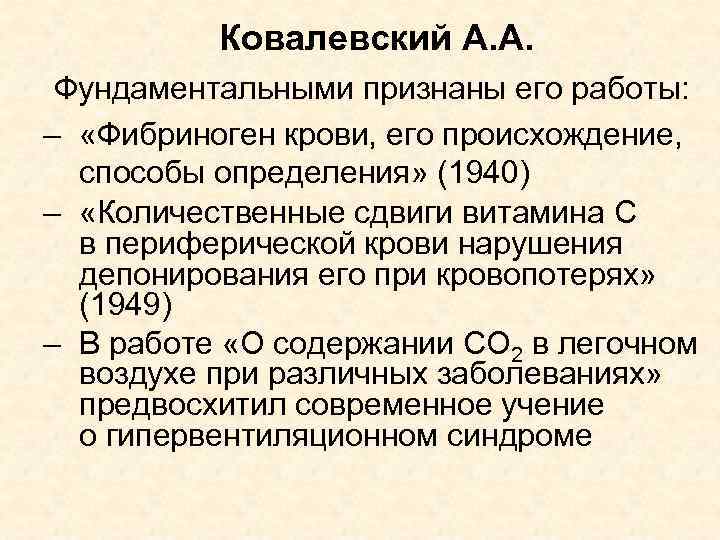 Ковалевский А. А. Фундаментальными признаны его работы: – «Фибриноген крови, его происхождение, способы определения»