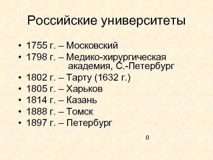 Российские университеты • 1755 г. – Московский • 1798 г. – Медико-хирургическая академия, С.