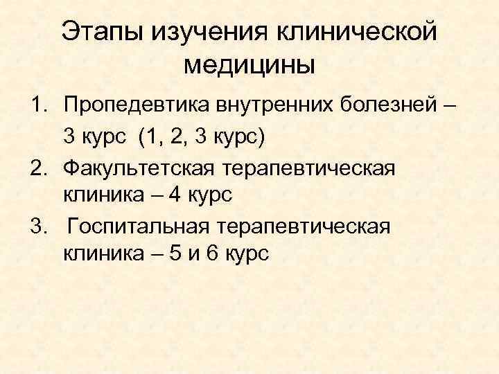 Этапы изучения клинической медицины 1. Пропедевтика внутренних болезней – 3 курс (1, 2, 3