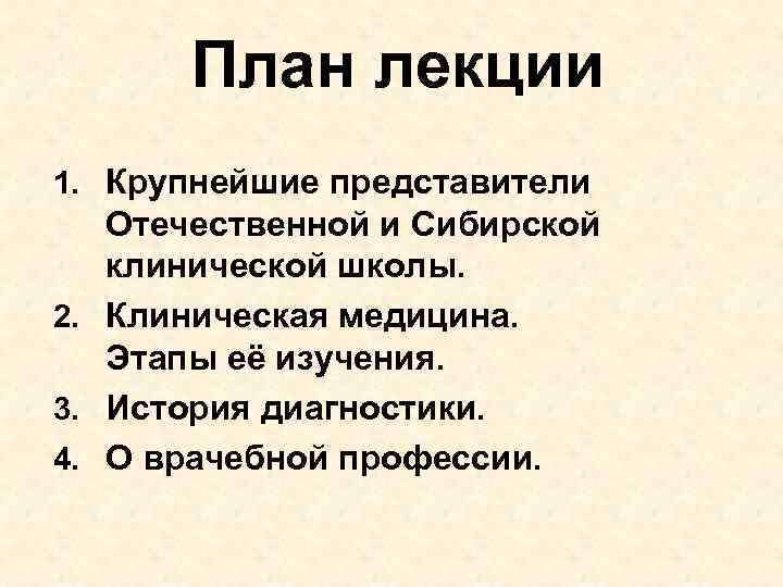 План лекции 1. Крупнейшие представители Отечественной и Сибирской клинической школы. 2. Клиническая медицина. Этапы