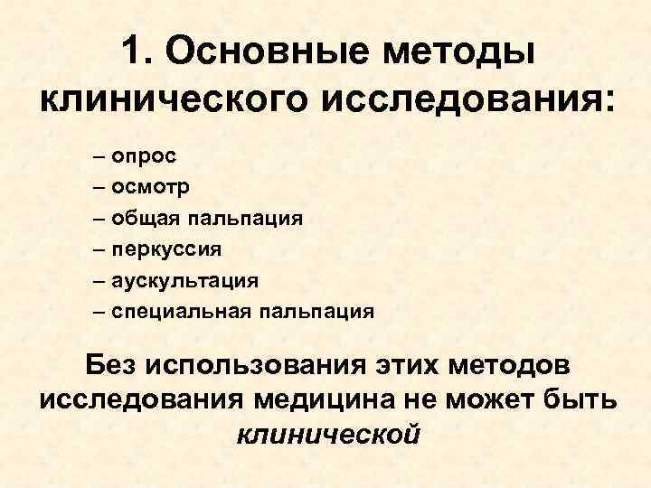 1. Основные методы клинического исследования: – опрос – осмотр – общая пальпация – перкуссия