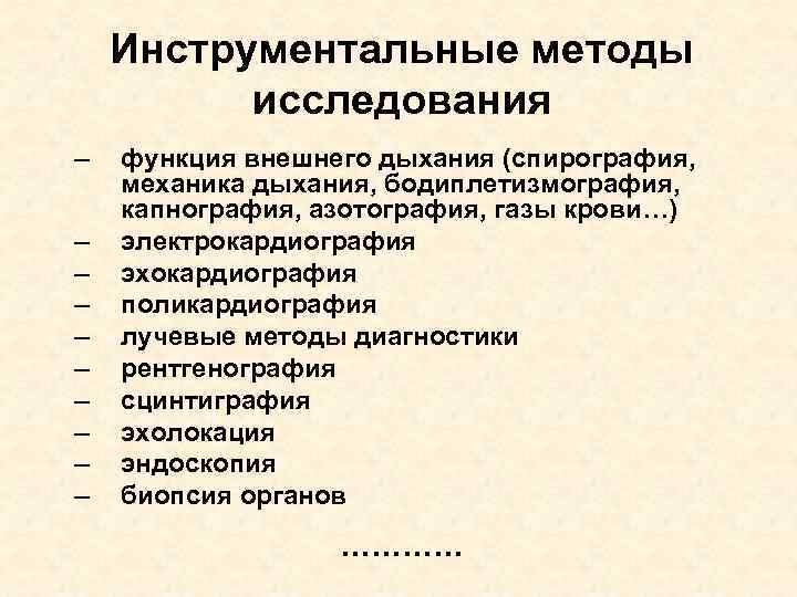 Инструментальные методы исследования – – – – – функция внешнего дыхания (спирография, механика дыхания,