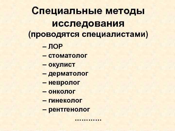 Специальные методы исследования (проводятся специалистами) – ЛОР – стоматолог – окулист – дерматолог –