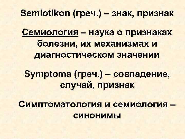 Semiotikon (греч. ) – знак, признак Семиология – наука о признаках болезни, их механизмах