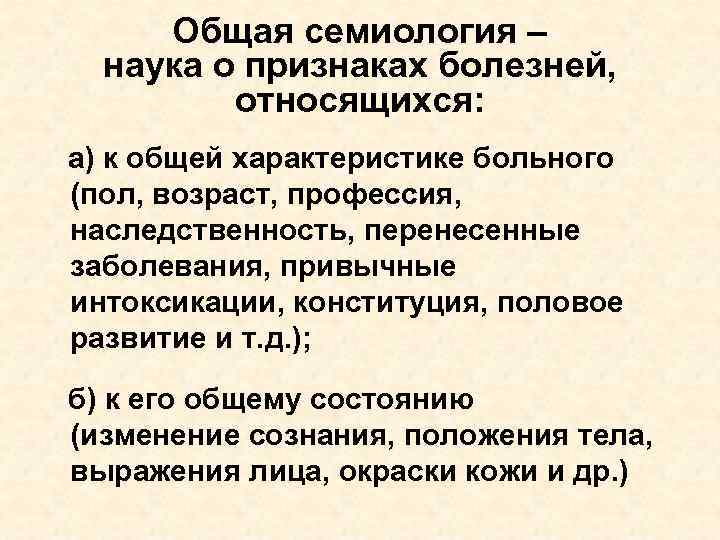 Общая семиология – наука о признаках болезней, относящихся: а) к общей характеристике больного (пол,