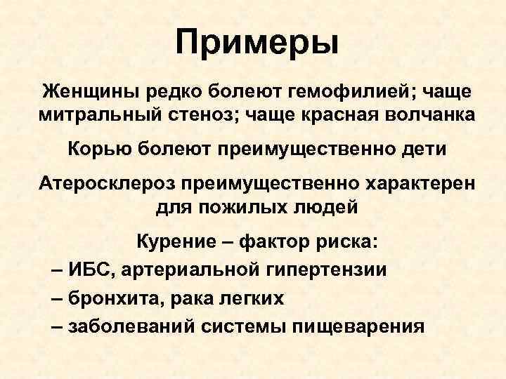 Примеры Женщины редко болеют гемофилией; чаще митральный стеноз; чаще красная волчанка Корью болеют преимущественно