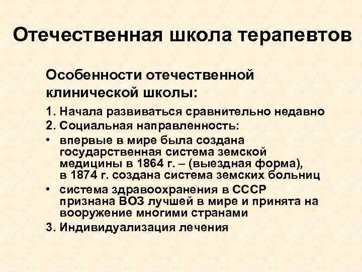 Отечественная школа терапевтов Особенности отечественной клинической школы: 1. Начала развиваться сравнительно недавно 2. Социальная