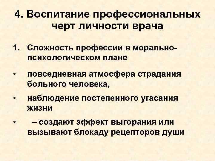 4. Воспитание профессиональных черт личности врача 1. Сложность профессии в моральнопсихологическом плане • повседневная