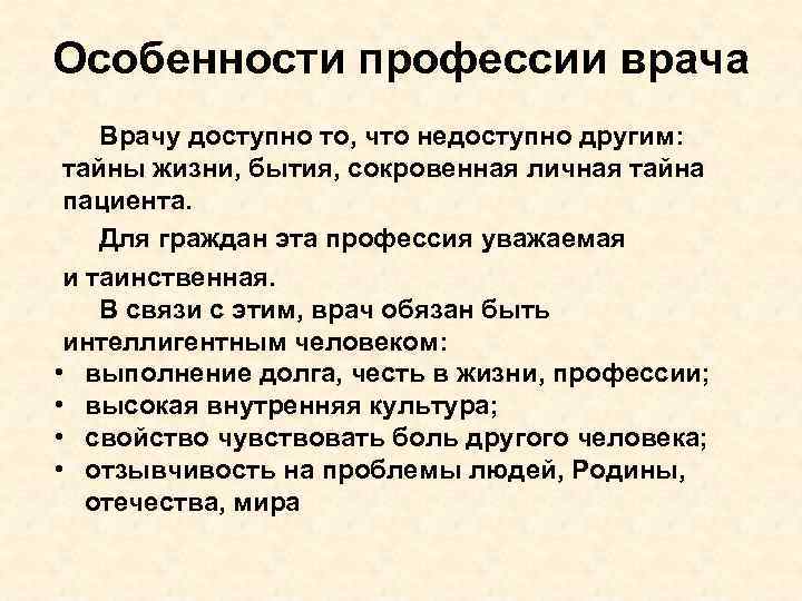 Особенности профессии врача Врачу доступно то, что недоступно другим: тайны жизни, бытия, сокровенная личная