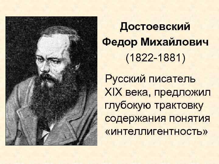 Достоевский Федор Михайлович (1822 -1881) Русский писатель XIX века, предложил глубокую трактовку содержания понятия