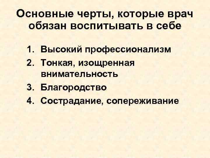 Основные черты, которые врач обязан воспитывать в себе 1. Высокий профессионализм 2. Тонкая, изощренная