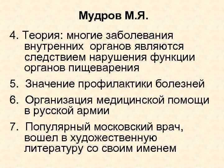 Мудров М. Я. 4. Теория: многие заболевания внутренних органов являются следствием нарушения функции органов