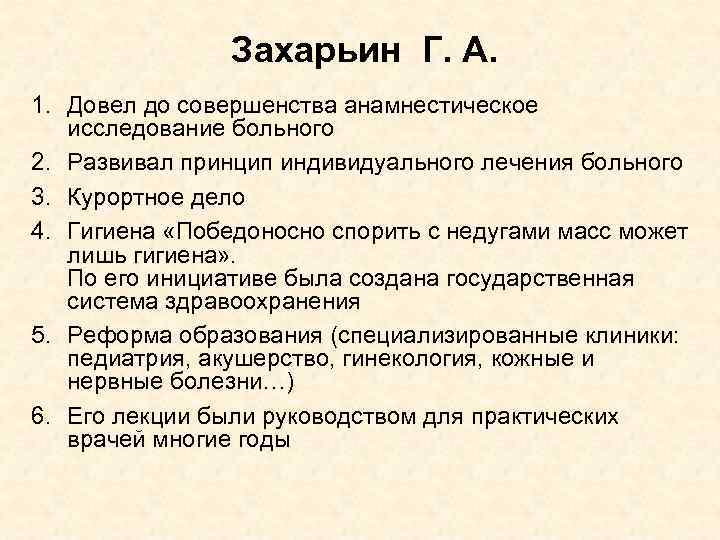 Захарьин Г. А. 1. Довел до совершенства анамнестическое исследование больного 2. Развивал принцип индивидуального