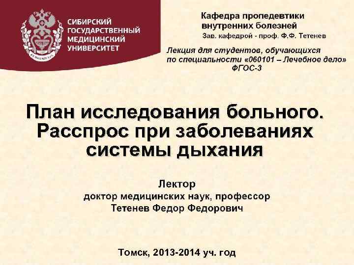 План исследования больного. Расспрос при заболеваниях системы дыхания Томск, 2013 -2014 уч. год 