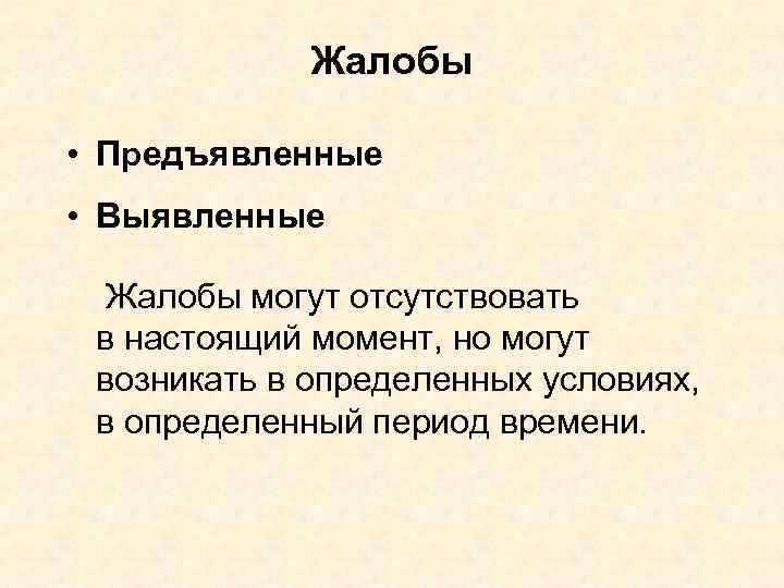 Жалобы • Предъявленные • Выявленные Жалобы могут отсутствовать в настоящий момент, но могут возникать