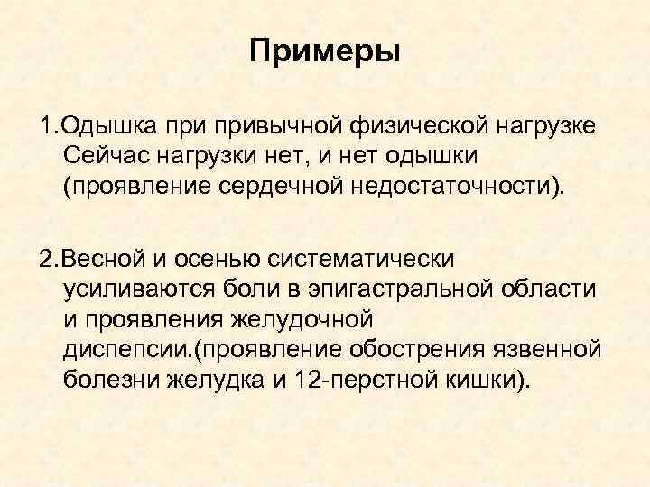 Примеры 1. Одышка привычной физической нагрузке Сейчас нагрузки нет, и нет одышки (проявление сердечной